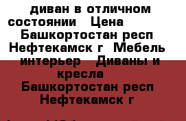 диван в отличном состоянии › Цена ­ 11 000 - Башкортостан респ., Нефтекамск г. Мебель, интерьер » Диваны и кресла   . Башкортостан респ.,Нефтекамск г.